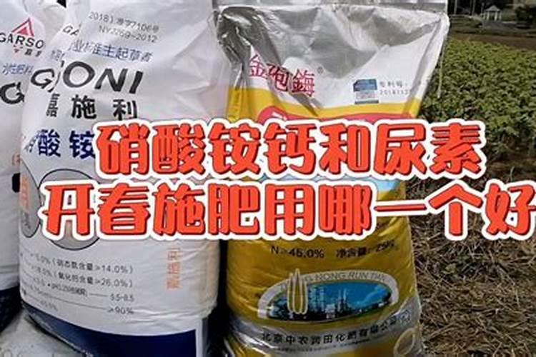 碳酸钙肥和尿素肥哪个好用？