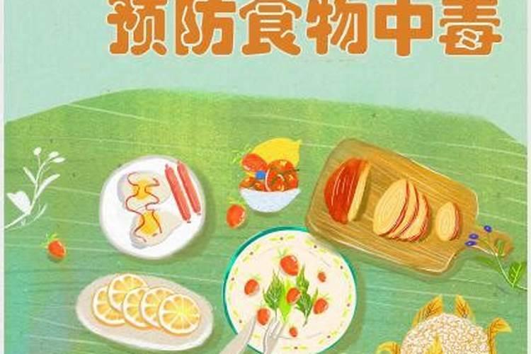 秋季怎么预防食物中毒