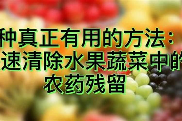 清除果蔬中农药残留的方法是什么,应该怎么做？