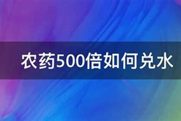 农药500倍怎么兑水