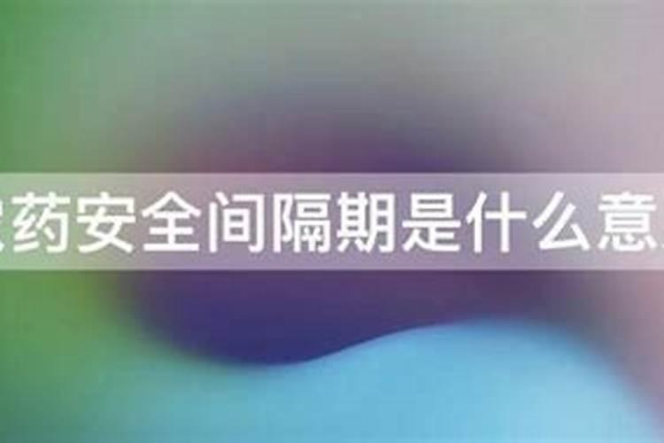 农药安全间隔期是什么意思,农药安全间隔期后有毒吗