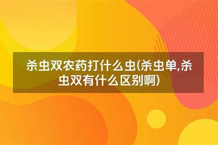 杀虫单,杀虫双有什么区别啊